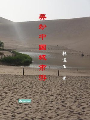 cover image of Beautiful Trips to Chinese Cities 美妙中国城市游